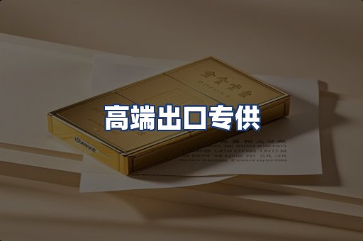 高端出口专供